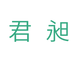 君昶 商标图样