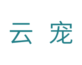云宠 商标图样