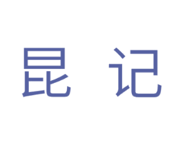 昆记 商标图样