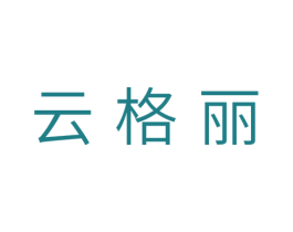 云格丽 商标图样