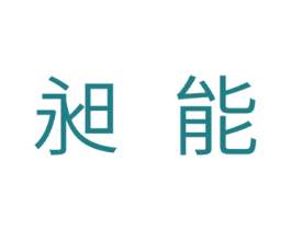 昶能 商标图样