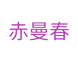 赤曼春 商标图样