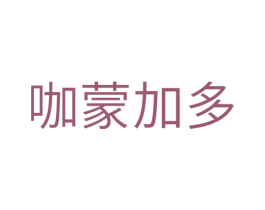 咖蒙加多 商标图样