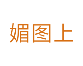 媚图上 商标图样