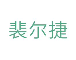裴尔捷 商标图样