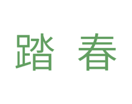 踏春 商标图样
