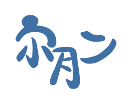 尔月二 商标图样