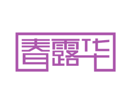 春露华 商标图样