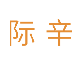 际辛 商标图样