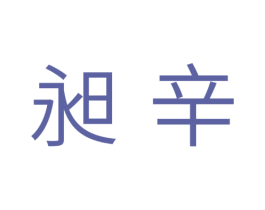 昶辛 商标图样