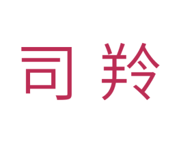司羚 商标图样
