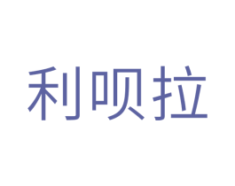 利呗拉 商标图样