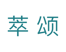萃颂 商标图样