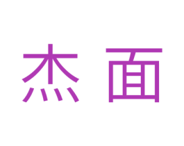 杰面 商标图样