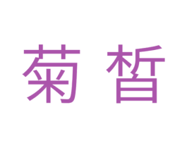 菊皙 商标图样