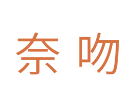 奈吻 商标图样