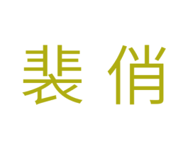 裴俏 商标图样