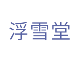 浮雪堂 商标图样