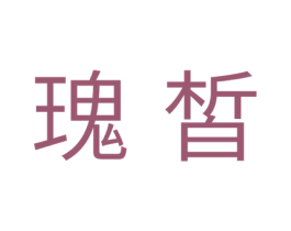 瑰皙 商标图样