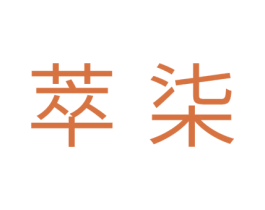 萃柒 商标图样
