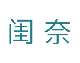 闺奈 商标图样