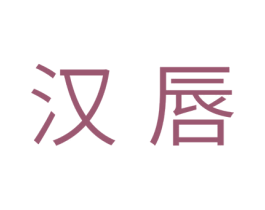 汉唇 商标图样
