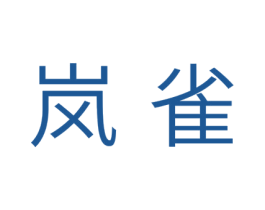 岚雀 商标图样