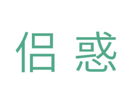 侣惑 商标图样