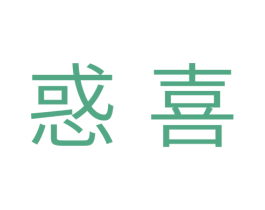 惑喜 商标图样