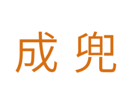 成兜 商标图样
