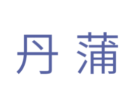 丹蒲 商标图样