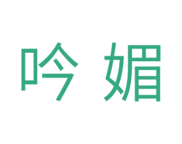 吟媚 商标图样