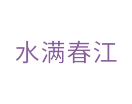 水满春江 商标图样