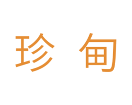 珍甸 商标图样