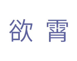 欲霄 商标图样