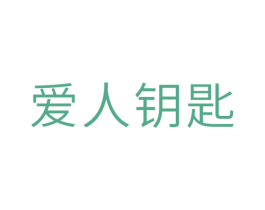 爱人钥匙 商标图样