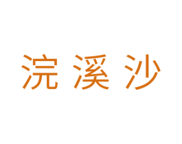 浣溪沙 商标图样