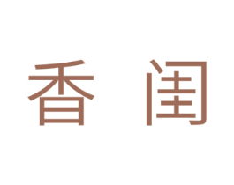 香闺 商标图样