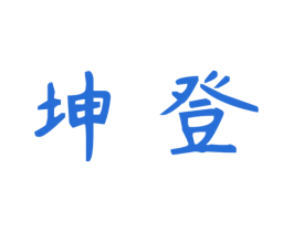 坤登 商标图样