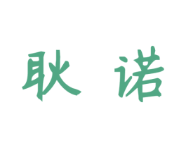 耿诺 商标图样