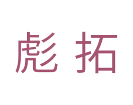 彪拓 商标图样