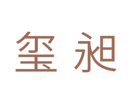 玺昶 商标图样