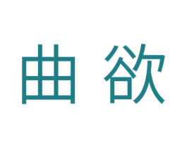 曲欲 商标图样