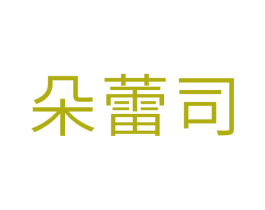 朵蕾司 商标图样