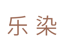 乐染 商标图样