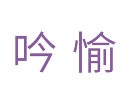 吟愉 商标图样