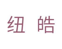 纽皓 商标图样