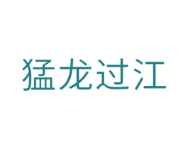 猛龙过江 商标图样