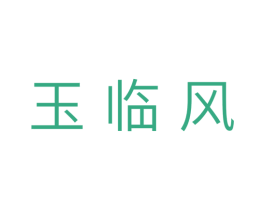 玉临风 商标图样