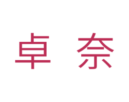 卓奈 商标图样
